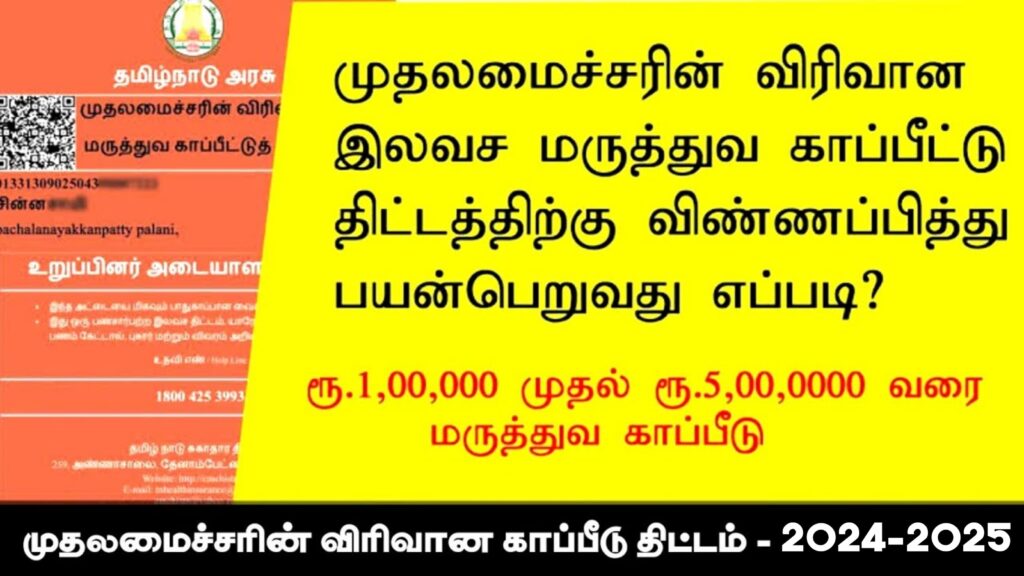 Tamil Nadu Chief minister health insurance scheme 2024 -2025